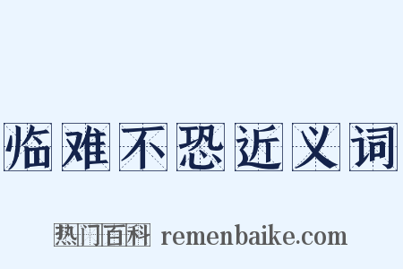 临难不恐近义词是什么意思的图片